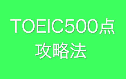 TOEIC500点を目指す勉強法！500点を越えられない人必見
