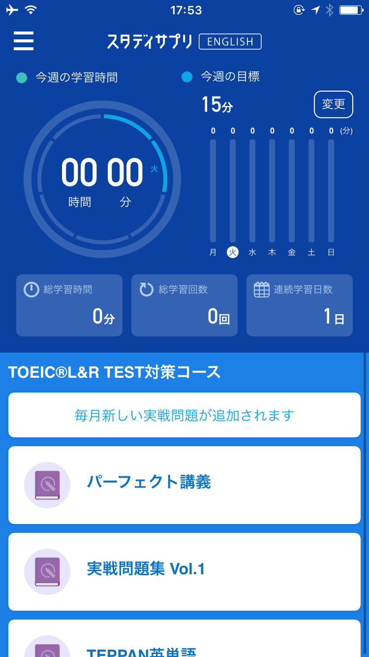 スタディサプリtoeic操作画像1